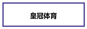 皇冠体育